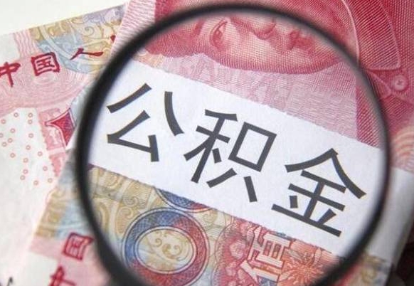 长治吉安住房公积金怎么提取（吉安县公积金提取规则）