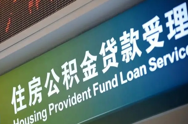 长治提2万公积金收了1000服务费（辞职不干了公积金怎么处理）