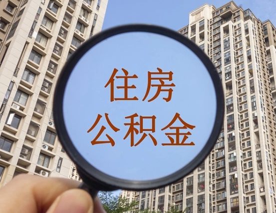 长治怎么把封存的住房公积金取出来（怎样取出封存状态的公积金）